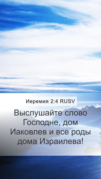 Иеремия 2:4 RUSV Mobile Phone Wallpaper - Выслушайте слово Господне, - Mobile Bible Verse Wallpaper