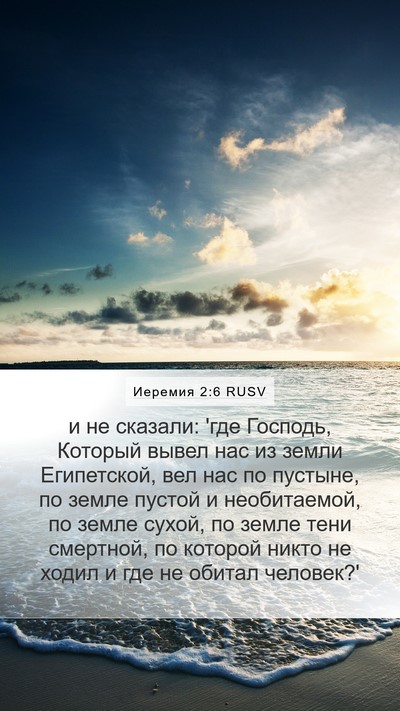 Иеремия 2:6 RUSV Bible Verse Image