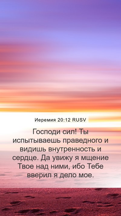Иеремия 20:12 RUSV Bible Verse Image