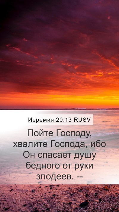 Иеремия 20:13 RUSV Bible Verse Image