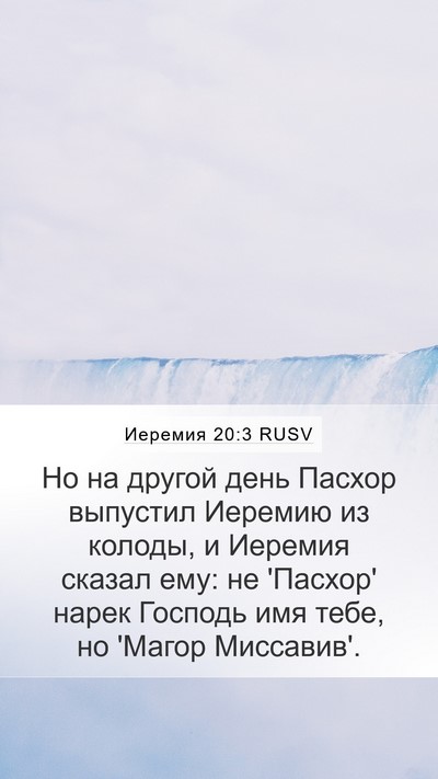 Иеремия 20:3 RUSV Bible Verse Image