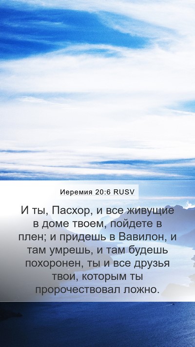 Иеремия 20:6 RUSV Mobile Phone Wallpaper - И ты, Пасхор, и все живущие - Mobile Bible Verse Wallpaper