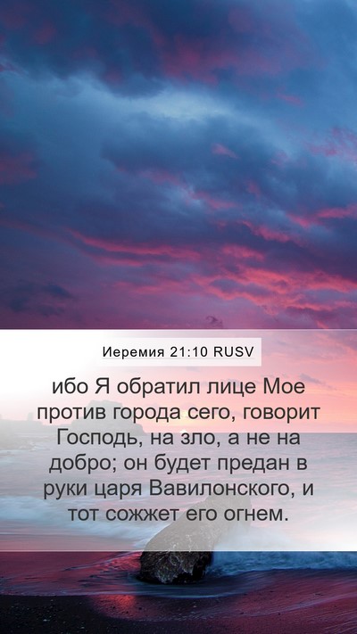 Иеремия 21:10 RUSV Bible Verse Image