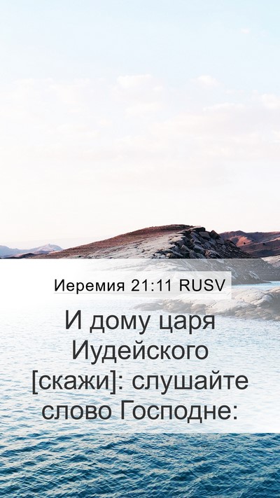 Иеремия 21:11 RUSV Bible Verse Image