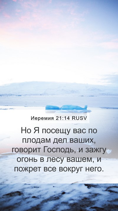 Иеремия 21:14 RUSV Bible Verse Image