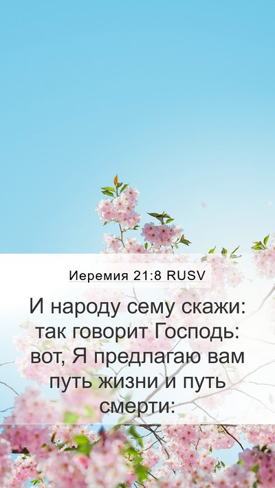 Иеремия 21:8 RUSV Mobile Phone Wallpaper - И народу сему скажи: так - Mobile Bible Verse Wallpaper