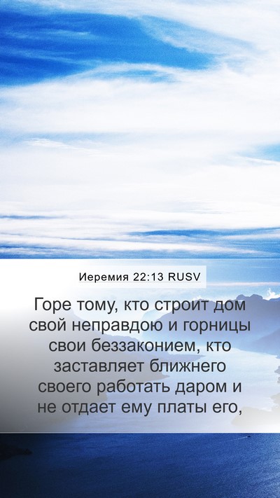 Иеремия 22:13 RUSV Bible Verse Image