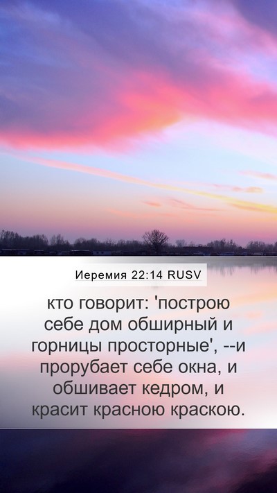 Иеремия 22:14 RUSV Bible Verse Image