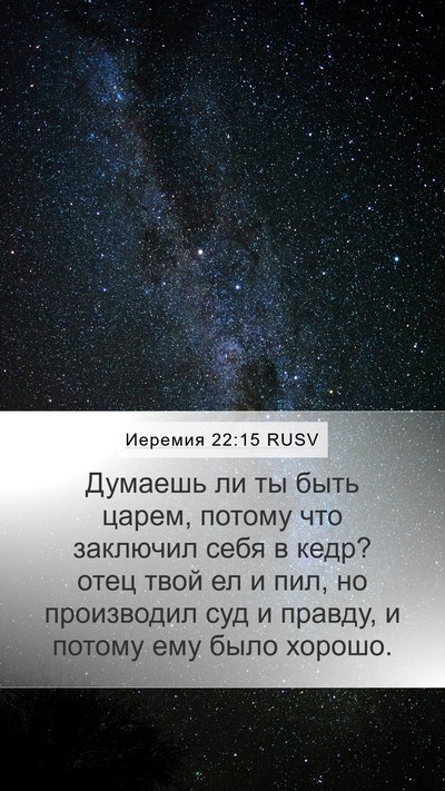 Иеремия 22:15 RUSV Bible Verse Image