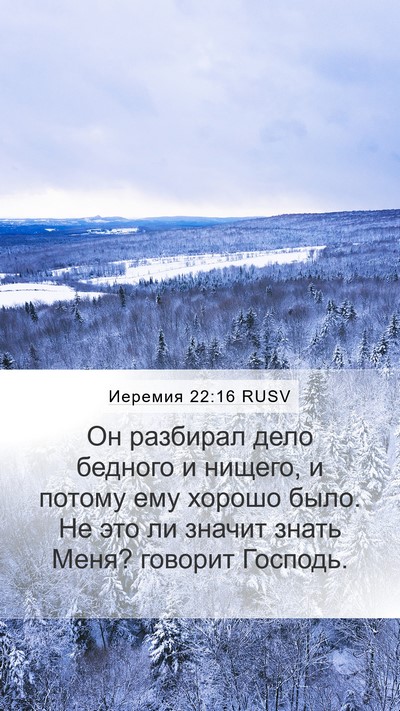 Иеремия 22:16 RUSV Bible Verse Image