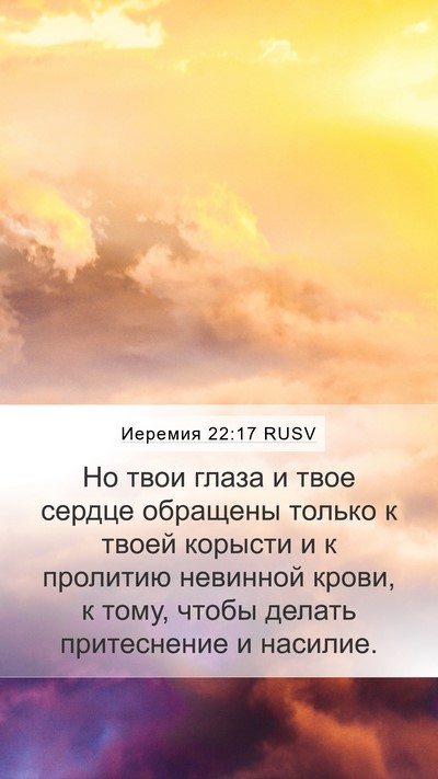 Иеремия 22:17 RUSV Bible Verse Image
