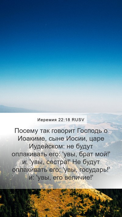 Иеремия 22:18 RUSV Bible Verse Image