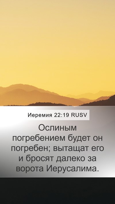 Иеремия 22:19 RUSV Bible Verse Image