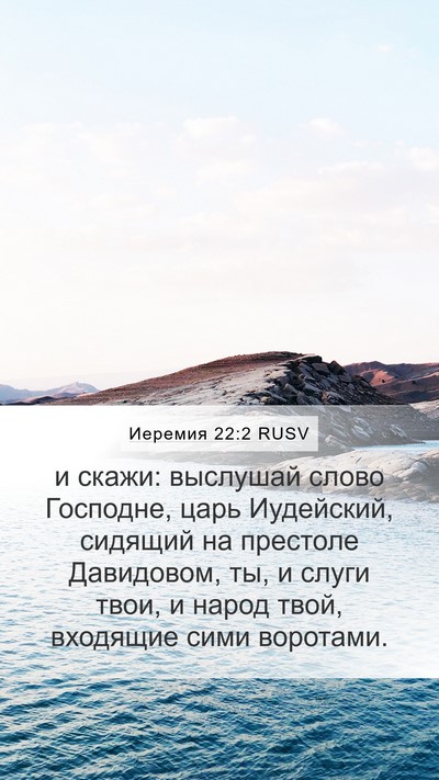 Иеремия 22:2 RUSV Bible Verse Image