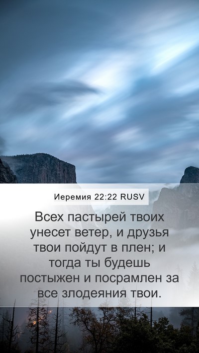 Иеремия 22:22 RUSV Bible Verse Image