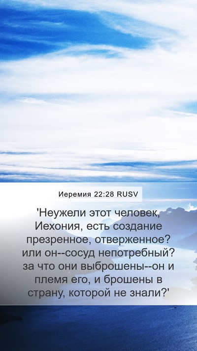 Иеремия 22:28 RUSV Bible Verse Image