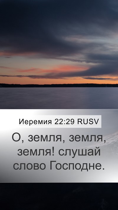 Иеремия 22:29 RUSV Bible Verse Image
