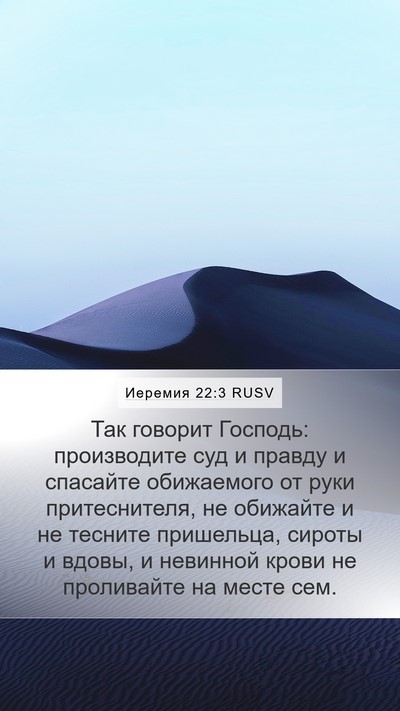 Иеремия 22:3 RUSV Bible Verse Image