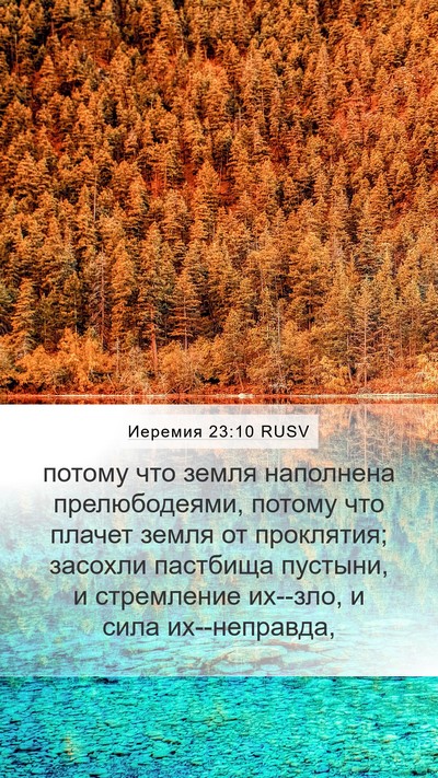 Иеремия 23:10 RUSV Bible Verse Image