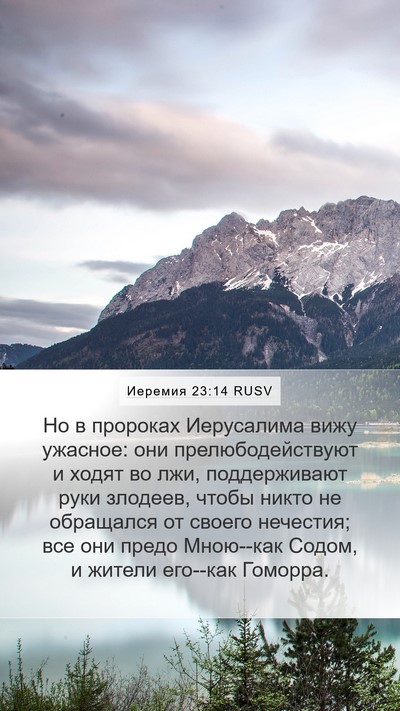Иеремия 23:14 RUSV Bible Verse Image