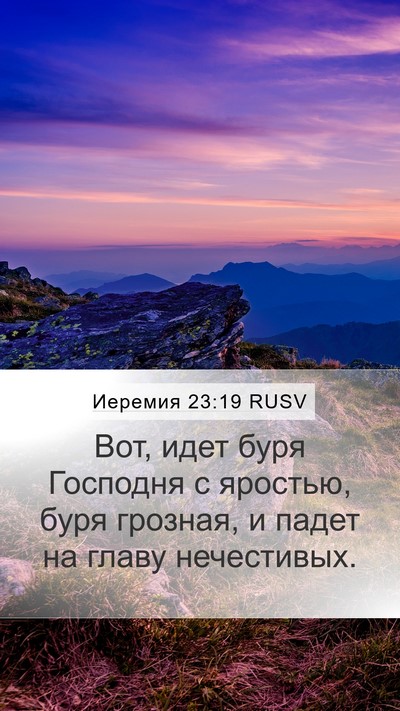 Иеремия 23:19 RUSV Mobile Phone Wallpaper - Вот, идет буря Господня с - Mobile Bible Verse Wallpaper