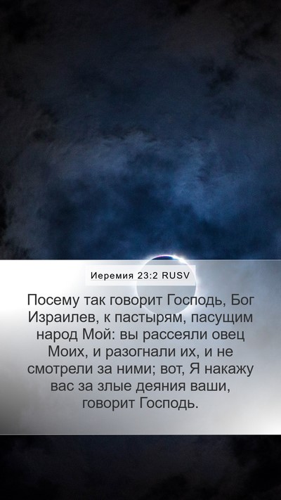 Иеремия 23:2 RUSV Bible Verse Image