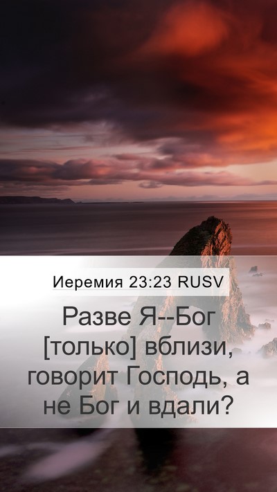 Иеремия 23:23 RUSV Bible Verse Image