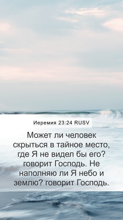Иеремия 23:24 RUSV Bible Verse Image