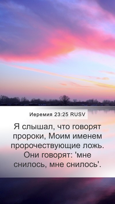 Иеремия 23:25 RUSV Bible Verse Image