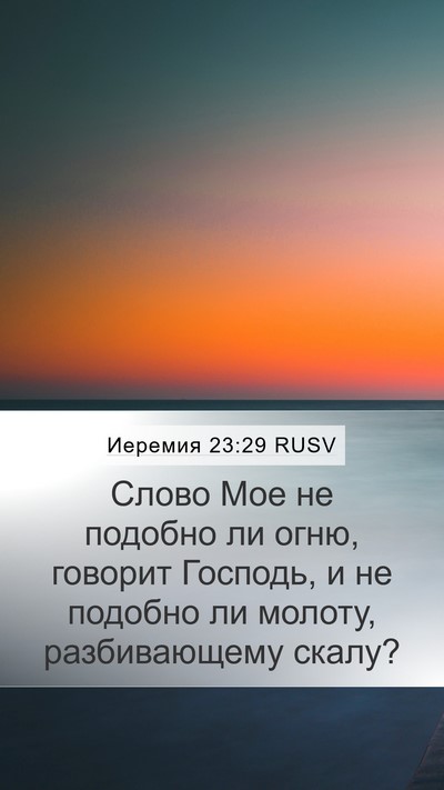 Иеремия 23:29 RUSV Bible Verse Image