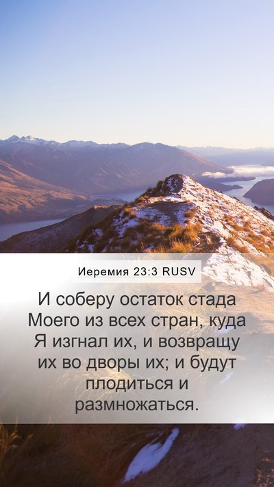 Иеремия 23:3 RUSV Bible Verse Image