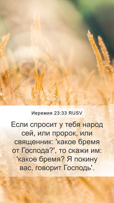 Иеремия 23:33 RUSV Bible Verse Image