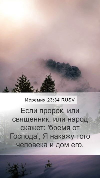 Иеремия 23:34 RUSV Bible Verse Image