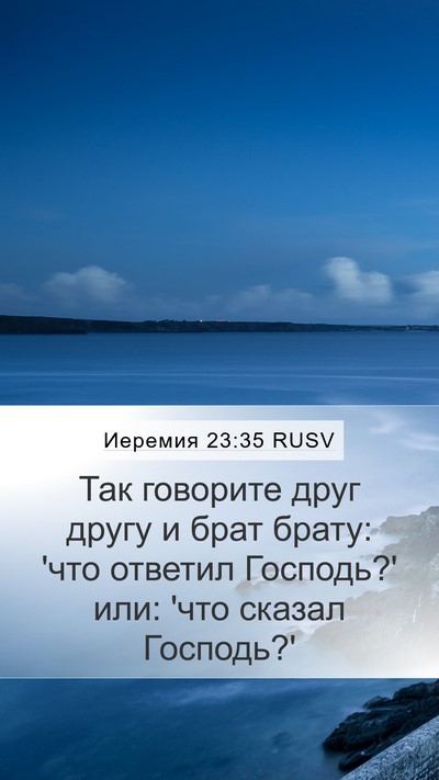 Иеремия 23:35 RUSV Mobile Phone Wallpaper - Так говорите друг другу и - Mobile Bible Verse Wallpaper