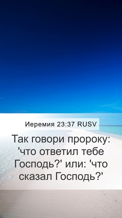 Иеремия 23:37 RUSV Mobile Phone Wallpaper - Так говори пророку: 'что - Mobile Bible Verse Wallpaper