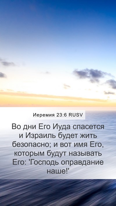 Иеремия 23:6 RUSV Bible Verse Image