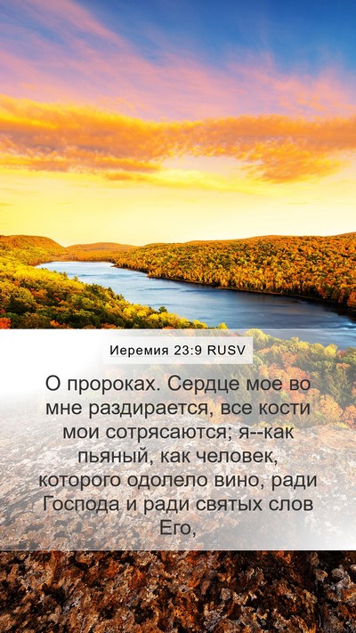 Иеремия 23:9 RUSV Bible Verse Image