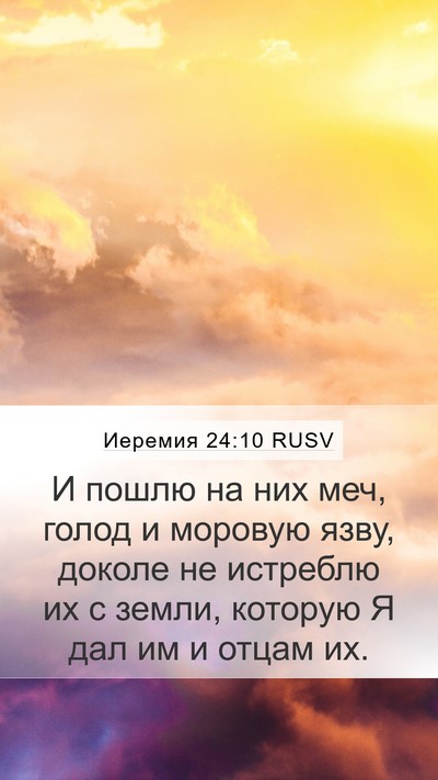 Иеремия 24:10 RUSV Mobile Phone Wallpaper - И пошлю на них меч, голод и - Mobile Bible Verse Wallpaper