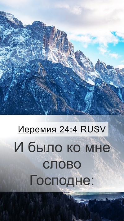 Иеремия 24:4 RUSV Mobile Phone Wallpaper - И было ко мне слово - Mobile Bible Verse Wallpaper