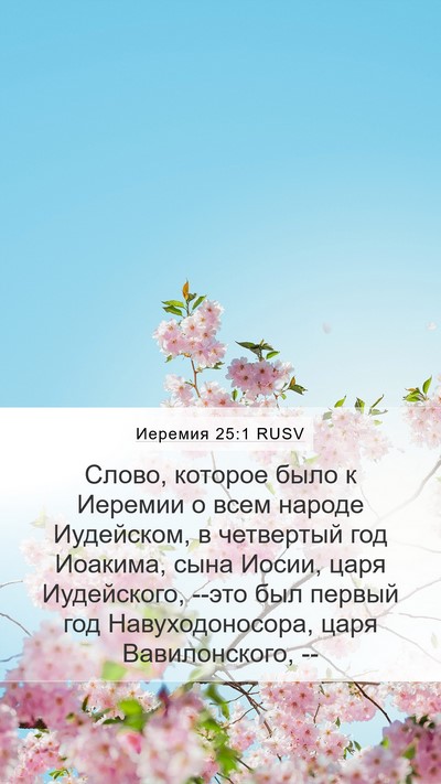 Иеремия 25:1 RUSV Bible Verse Image