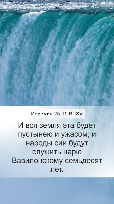 Иеремия 25:11 RUSV Bible Verse Image