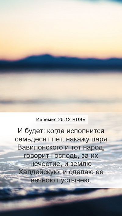 Иеремия 25:12 RUSV Bible Verse Image