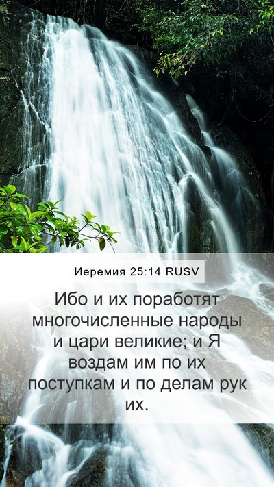 Иеремия 25:14 RUSV Bible Verse Image
