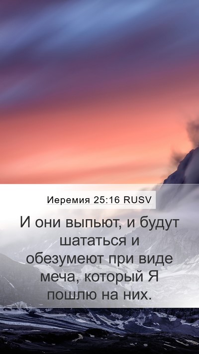 Иеремия 25:16 RUSV Mobile Phone Wallpaper - И они выпьют, и будут - Mobile Bible Verse Wallpaper