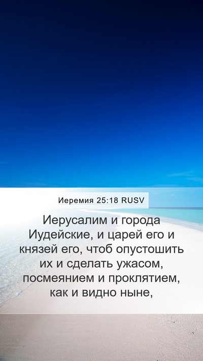 Иеремия 25:18 RUSV Bible Verse Image