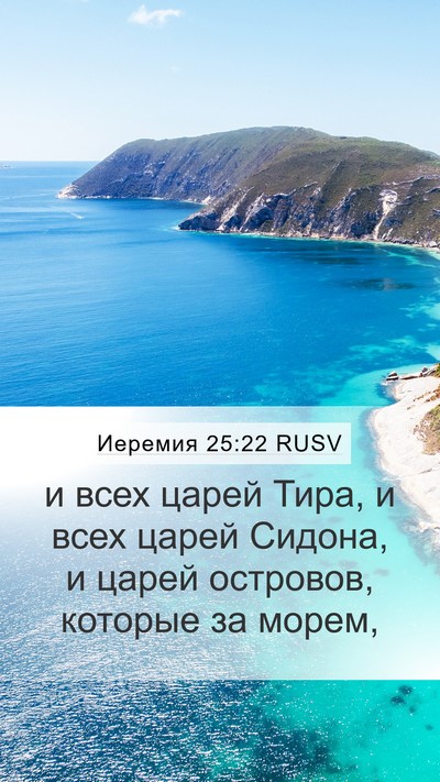 Иеремия 25:22 RUSV Bible Verse Image