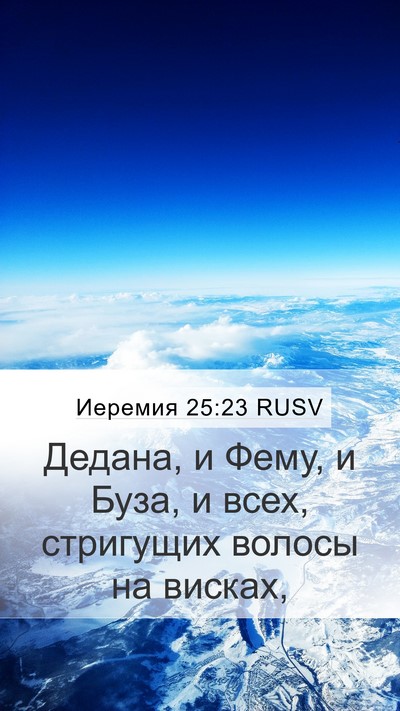 Иеремия 25:23 RUSV Bible Verse Image