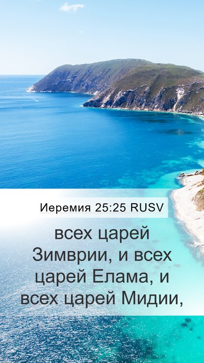 Иеремия 25:25 RUSV Bible Verse Image