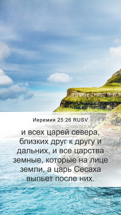 Иеремия 25:26 RUSV Bible Verse Image