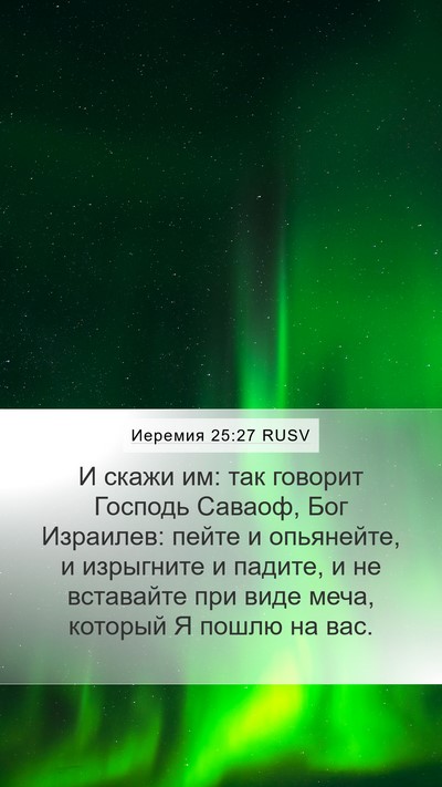 Иеремия 25:27 RUSV Bible Verse Image